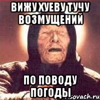 вижу хуеву тучу возмущений по поводу погоды