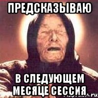 предсказываю в следующем месяце сессия
