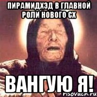 пирамидхэд в главной роли нового сх вангую я!