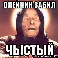 олейник забил чыстый