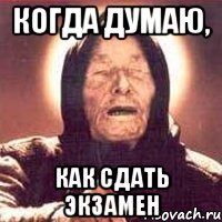 когда думаю, как сдать экзамен