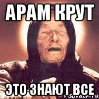 арам крут это знают все