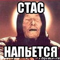 стас напьется