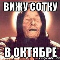 вижу сотку в октябре