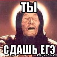 ты сдашь егэ