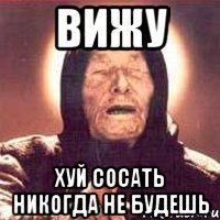 вижу хуй сосать никогда не будешь