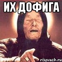 их дофига 
