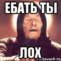 ебать ты лох