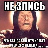 не злись его все равно отчислят через 2 недели