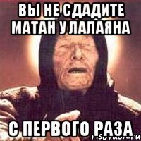вы не сдадите матан у лалаяна с первого раза