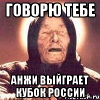 говорю тебе анжи выйграет кубок россии