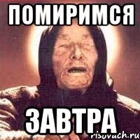 помиримся завтра