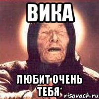 вика любит очень тебя*