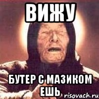вижу бутер с мазиком ешь