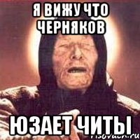 я вижу что черняков юзает читы