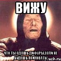 вижу что ты сдашь дифуры,если не будешь психовать!