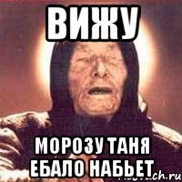 вижу морозу таня ебало набьет