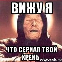 вижу я что сериал твой хрень
