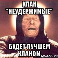 клан "неудержимые" будет лучшем кланом