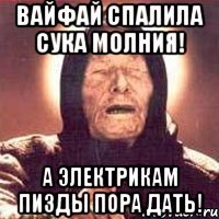 вайфай спалила сука молния! а электрикам пизды пора дать!