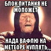 блок питания не мопожет нада вафлю на метеоре куплять