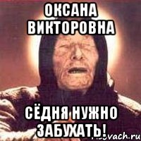 оксана викторовна сёдня нужно забухать!