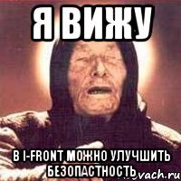 я вижу в i-front можно улучшить безопастность