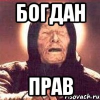 богдан прав