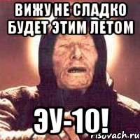 вижу не сладко будет этим летом эу-10!