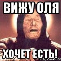 вижу оля хочет есть!