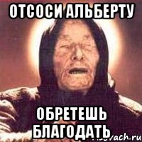 отсоси альберту обретешь благодать