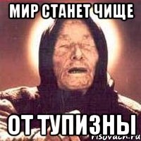 мир станет чище от тупизны