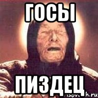 госы пиздец