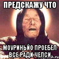 предскажу что моуриньйо проебел все ради челси