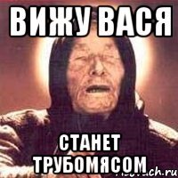 вижу вася станет трубомясом