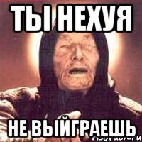 ты нехуя не выйграешь