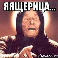 яящерица... 