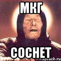 мкг соснет