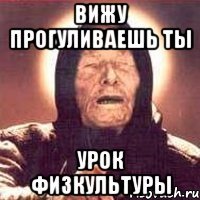 вижу прогуливаешь ты урок физкультуры