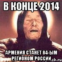 в конце 2014 армения станет 84-ым регионом россии