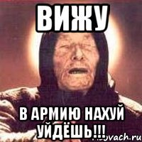 вижу в армию нахуй уйдёшь!!!