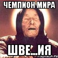 чемпион мира шве...ия