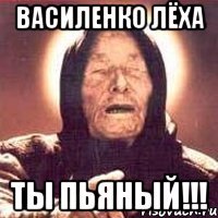 василенко лёха ты пьяный!!!