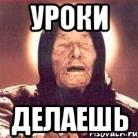уроки делаешь