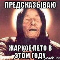 предсказываю жаркое лето в этом году
