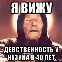 я вижу девственность у кузина в 40 лет