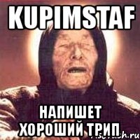kupimstaf напишет хороший трип