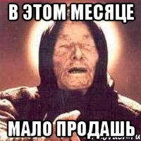 в этом месяце мало продашь