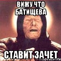 вижу что батищева ставит зачет