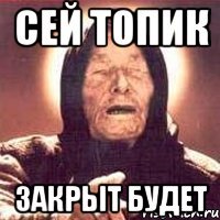 сей топик закрыт будет